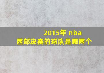 2015年 nba 西部决赛的球队是哪两个